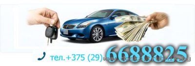 Автовыкуп +375-29-6688825 Скупаем машины Минск