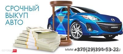 Куплю авто с любыми проблемами +375293945322