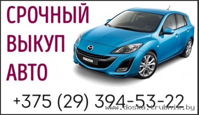 срочный выкуп авто +375293945322