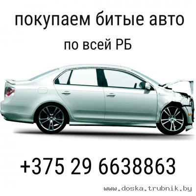 продать битую машину Минск +375 29 6638863