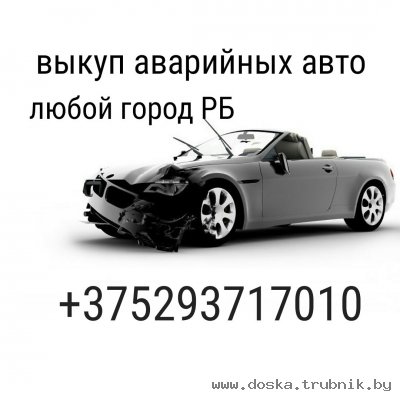 продать битую машину Минск 8029 3717010