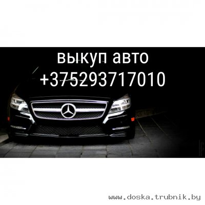 Куплю авто с любыми проблемами +375293717010 Борисов