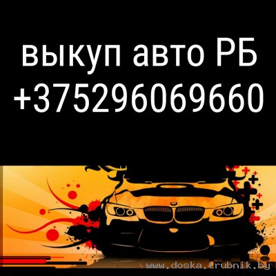 Выкуп авто в Минске +375296069660 продать машину