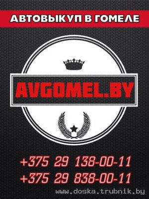 Автовыкуп +375-29-1380011 автоскупка срочный выкуп машин