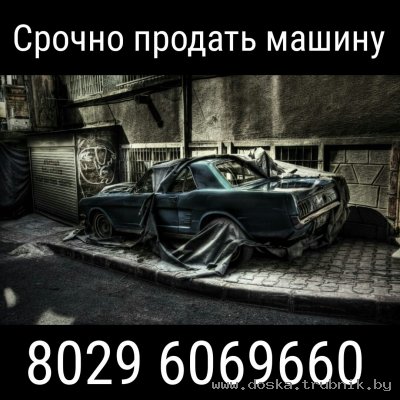 покупаем авто в любом состоянии +375296069660
