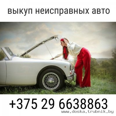 Выкуп автомобилей Беларусь 29 6638863 . В любом состоянии,срочный выкуп. Выкуп аварийных авто.