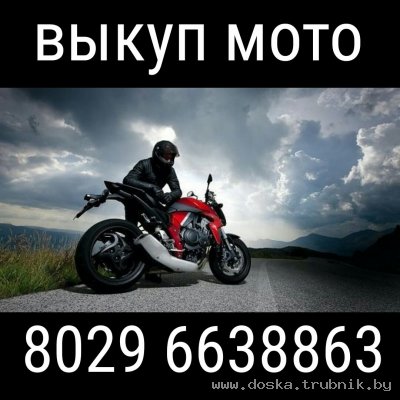 Выкуп мотоциклов +375296638863