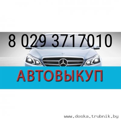 Автовыкуп
