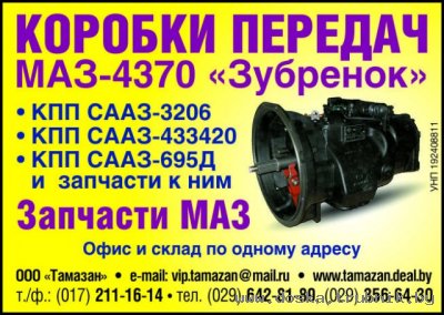 Запчасти для автомобилей МАЗ. Коробки передач СААЗ-3206,СААЗ-433420,СААЗ-695Д и детали к ним.