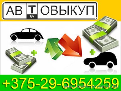 Автовыкуп +375-29-6954259 автоскупка срочный выкуп машин