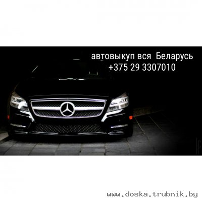 Куплю авто с любыми проблемами