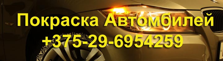 Автопокраска +375-29-6954259 Кузовной ремонт