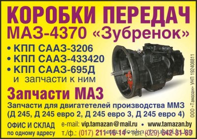 Запчасти МАЗ 4370 "Зубренок" в наличии и под заказ.