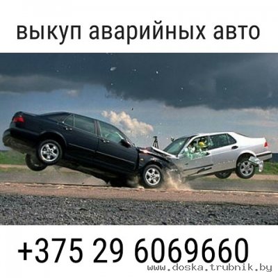 покупаем авто в любом состоянии +375296069660
