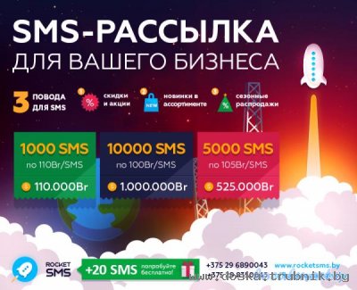 SMS рассылки для бизнеса по Беларуси