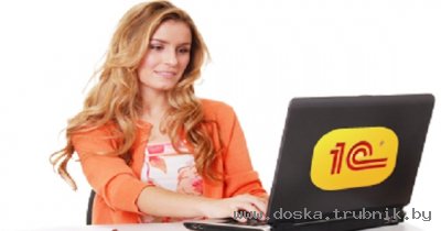 Курсы 1С Бухгалтерия  в Гомеле