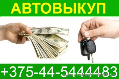 Скупка автомобилей +375-29-6954259 скупаем машин Телефон Автовыкуп