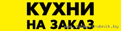 Кухни на заказ от производителя по адекватной цене в Минске и области!
