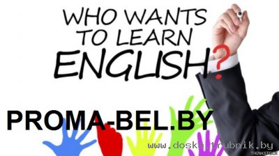 Минск, Сухарево: английский со взрослыми в языковой школе «Proma English School»!