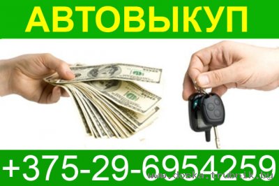 Автовыкуп +375-29-6954259 выкуп автомобилей
