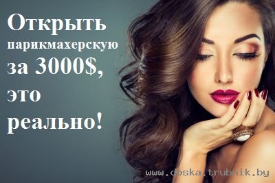 Открыть парикмахерскую с нуля