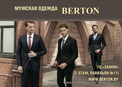 Мужская одежда Berton