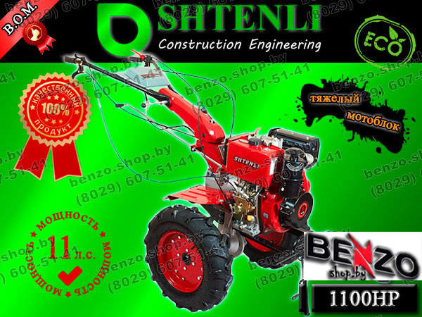 Мотоблок SHTENLI 1100 HP (Тягач) 11 л.с./бензин с ВОМ