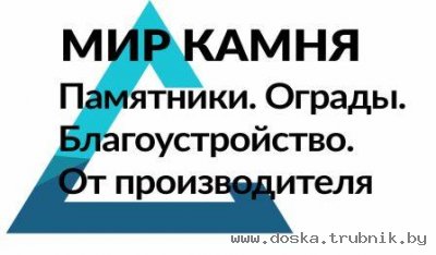 Памятники, ограды, благоустройство от производителя по всей РБ!