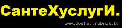 СантеХуслуги.