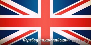 Английский язык переводчик Нотариальный перевод Легализация в Минске