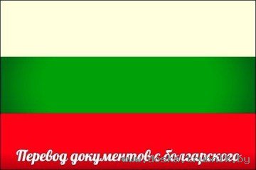 Болгарский язык Нотариальный перевод документов паспортов в Минске