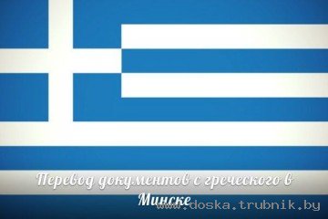 Греческий язык Нотариальный перевод Легализация Апостиль в Минске