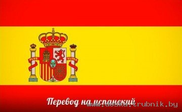 Испанский язык Нотариальный перевод паспортов, документов Легализация Апостиль в Минске