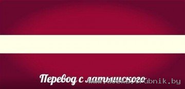 Латышский язык Нотариальный перевод документов, паспортов в Минске  375172112826