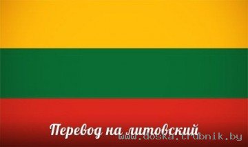 Литовский язык переводчик в Минске Нотариальный перевод паспортов, документов.