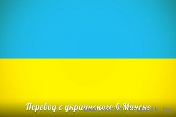 Украинский язык Нотариальный перевод документов, паспортов Переводчик в Минске