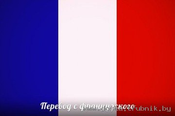 Французский язык Письменный нотариальный перевод документов, паспортов Бюро переводов Легализация Апостиль в Минске