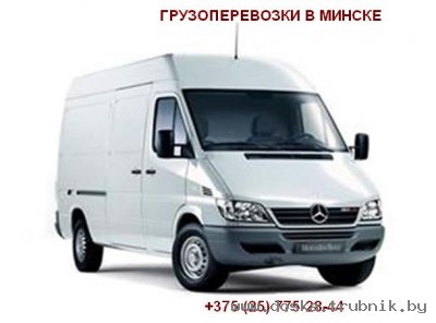 Грузоперевозки в Минске и по региону. Увартирный и офисный переезд
