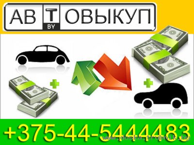 Авто скупка +375-44-5444483 скупаем машины