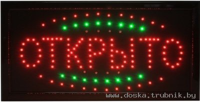 СВЕТОДИОДНАЯ ВЫВЕСКА ОТКРЫТО