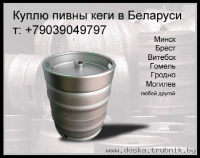 Куплю пивные кеги