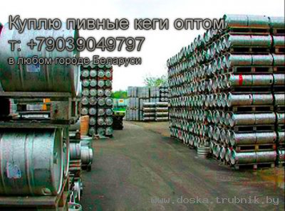 Куплю кеги пивные в Гомеле