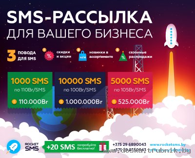 SMS-рассылки для бизнеса по Беларуси
