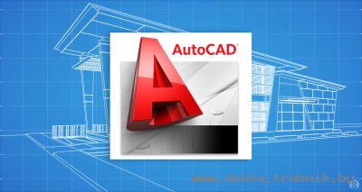 Курсы по программе AutoCad  в Гомеле