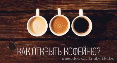 ОТКРЫТЬ КОФЕЙНЮ В МИНСКЕ