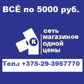 МАГАЗИН ОДНОЙ ЦЕНЫ