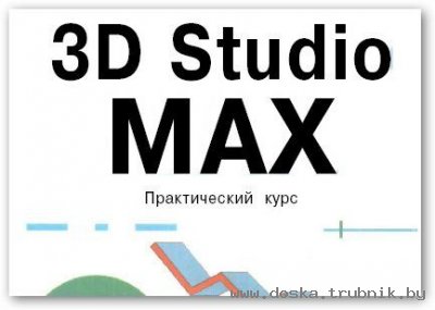 Курсы по 3D-моделированию в Гомеле