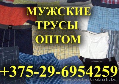 Мужские трусы оптом +375-29-6954259 от компании ЭЛЕГАНТ СТИЛЬ