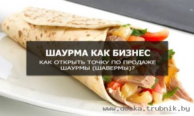 Бизнес план шаурмы с расчетами 2018