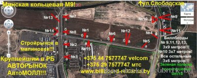 Реклама на Биллбордах в г. Минске и за кольцевой!